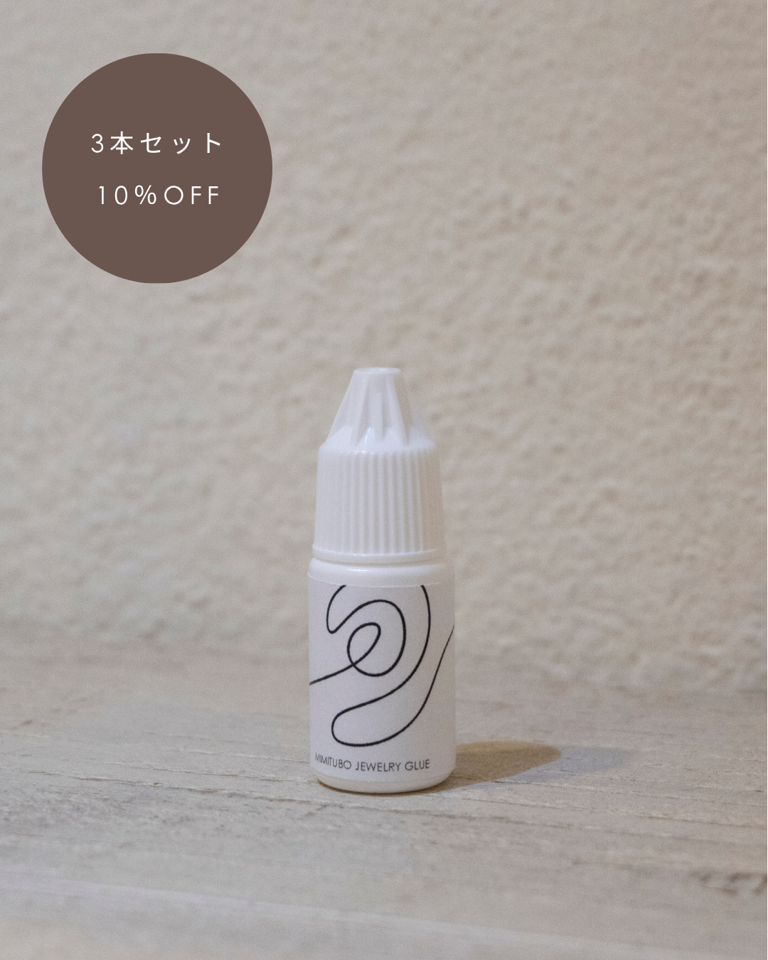 【3本セット】耳つぼジュエリーグルー(接着剤)