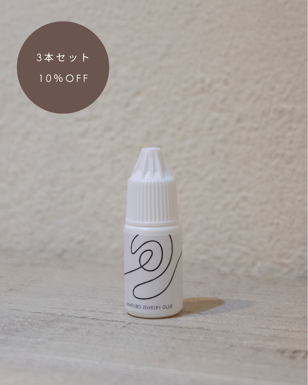 【3本セット】耳つぼジュエリーグルー（接着剤）