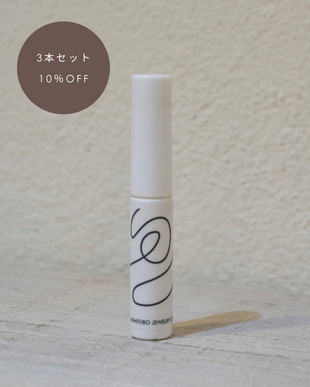 【3本セット】耳つぼジュエリーコーティング