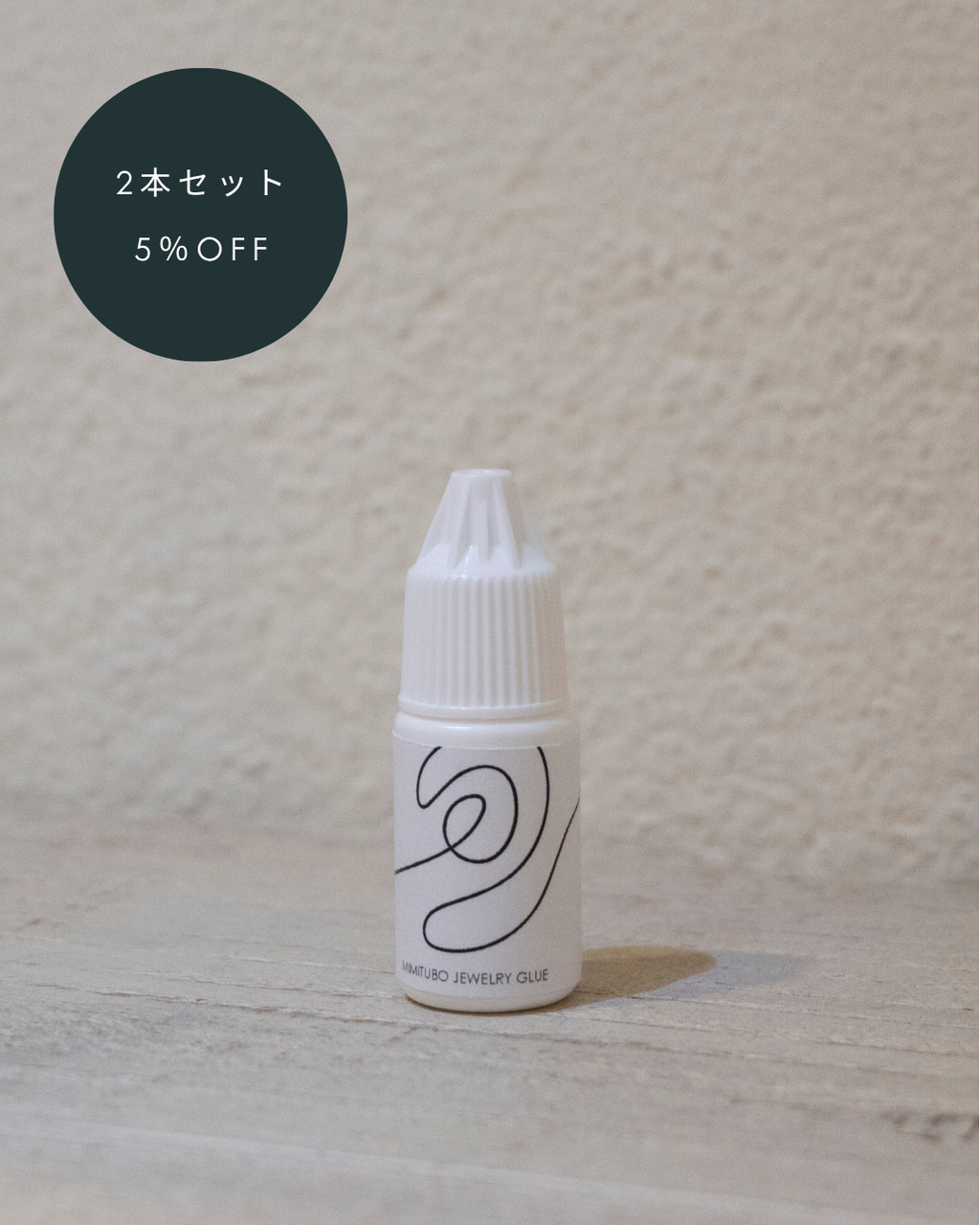 【2本セット】耳つぼジュエリーグルー（接着剤）