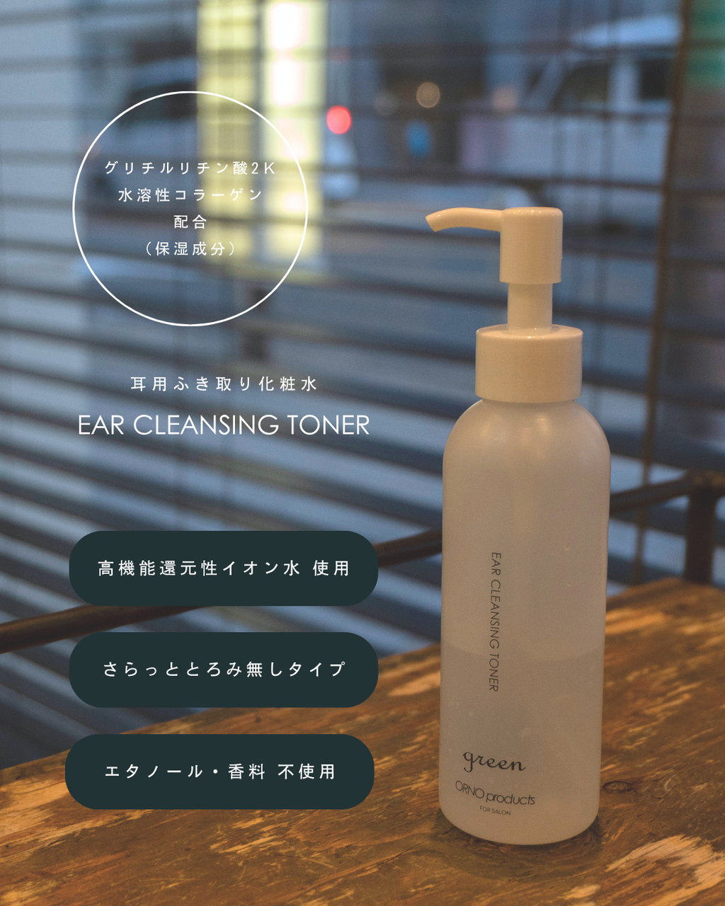 イヤークレンジングトナー（耳用ふき取り化粧水）