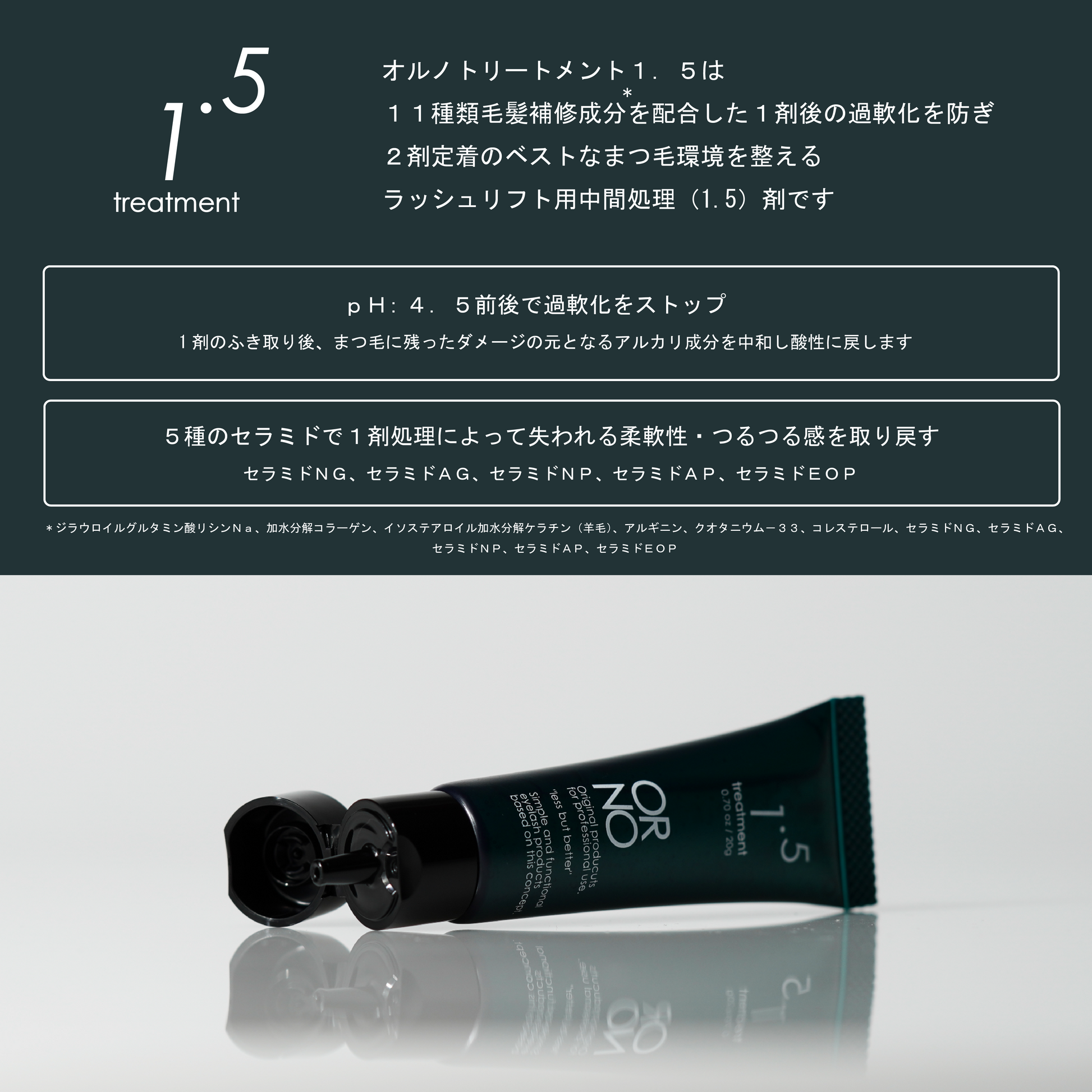 オルノトリートメント1.5
