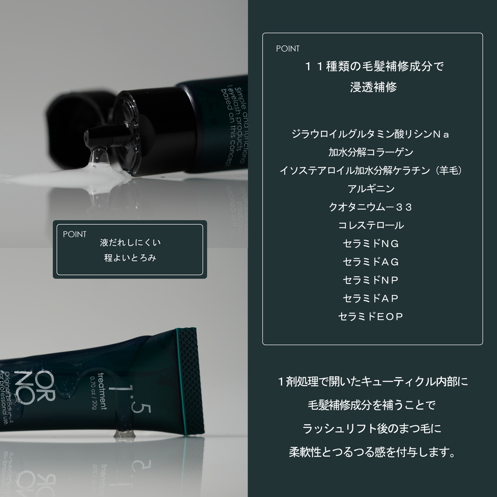 オルノトリートメント1.5