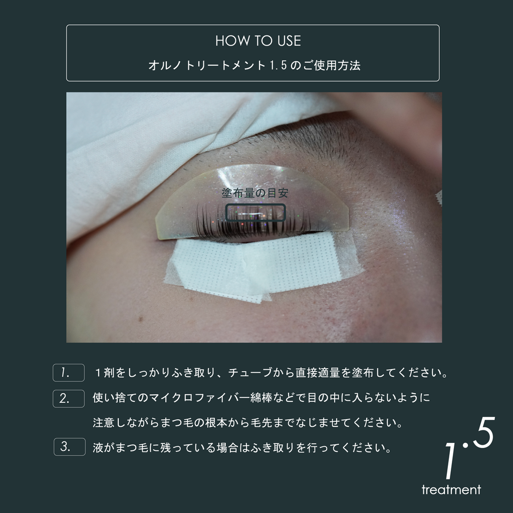 オルノトリートメント1.5