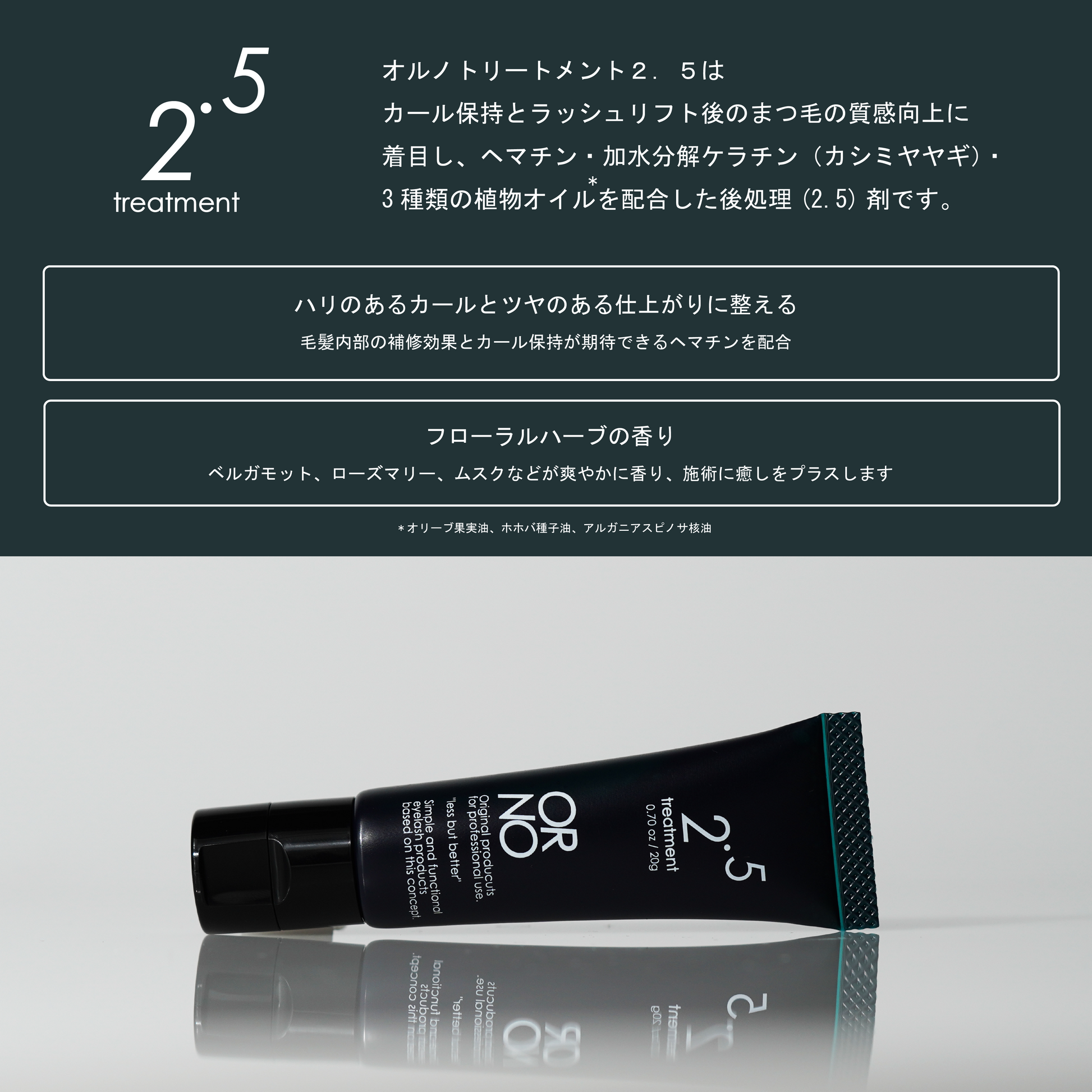 オルノトリートメント2.5