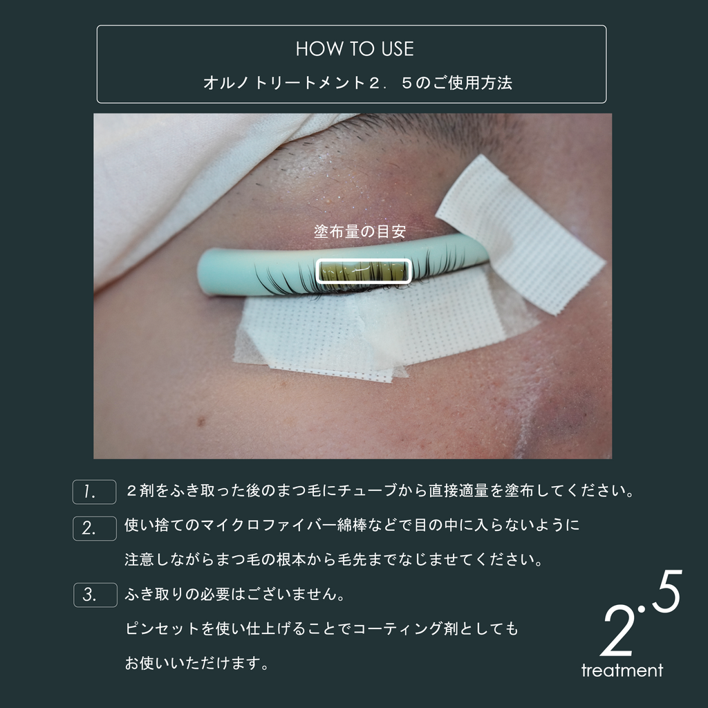 オルノトリートメント2.5